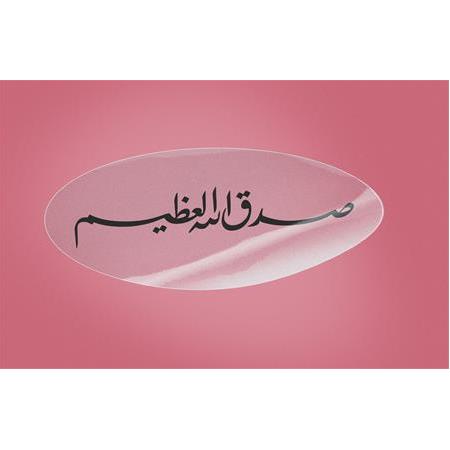 "Sadakallahul Azim" Şeffaf Sticker, Kod:6